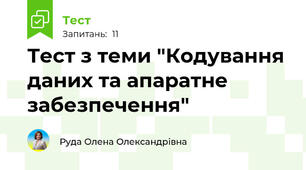 Тест з теми "Кодування даних та апаратне забезпечення"