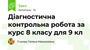 Діагностична контрольна робота за курс 8 класу для 9 кл