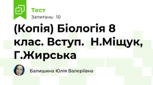 (Копія) Біологія 8 клас. Вступ.  Н.Міщук, Г.Жирська