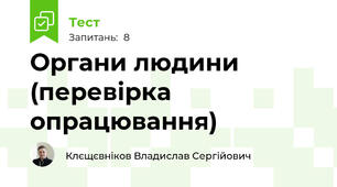 Органи людини (перевірка опрацювання)
