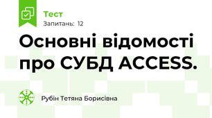 Основні відомості про СУБД ACCESS.