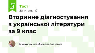Вторинне діагностування з української літератури за 9 клас