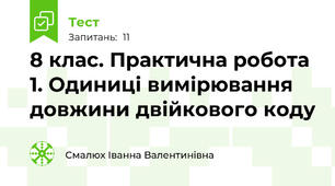 8 клас. Практична робота 1. Одиниці вимірювання довжини двійкового коду