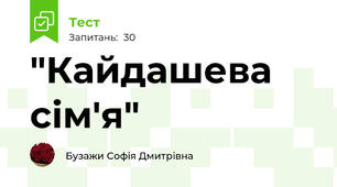 "Кайдашева сім'я" 
