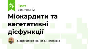 Міокардити та вегетативні дісфункції