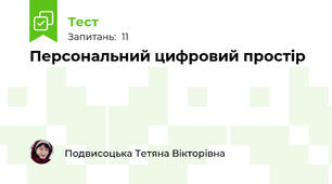 Персональний цифровий простір