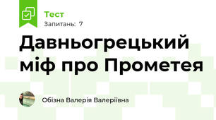 Давньогрецький міф про Прометея