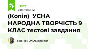 (Копія)  УСНА НАРОДНА ТВОРЧІСТЬ 9 КЛАС тестові завдання