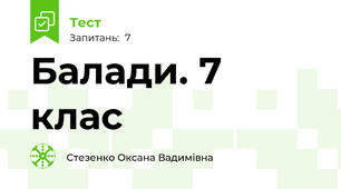 Балади. 7 клас