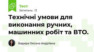 Технічні умови для виконання ручних, машинних робіт та ВТО.