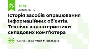 Історія засобів опрацювання інформаційних об’єктів. Технічні характеристики складових комп’ютера