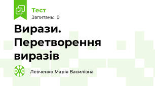 Вирази. Перетворення виразів