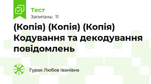 (Копія) (Копія) (Копія) Кодування та декодування повідомлень