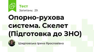 Опорно-рухова система. Скелет (Підготовка до ЗНО)
