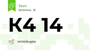 К4 14
