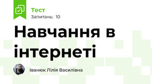 Навчання в інтернеті
