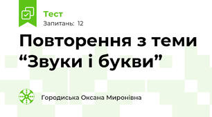 Повторення з теми “Звуки і букви” 