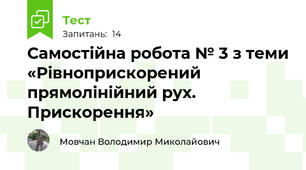 Самостійна робота № 3 з теми «Рівноприскорений прямолінійний рух. Прискорення»