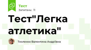 Тест"Легка атлетика"