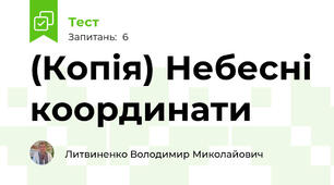 (Копія) Небесні координати
