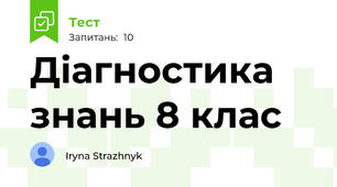 Діагностика знань 8 клас