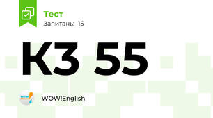 К3 55