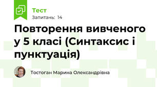Повторення вивченого у 5 класі (Синтаксис і пунктуація) 