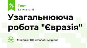 Узагальнююча робота "Євразія"