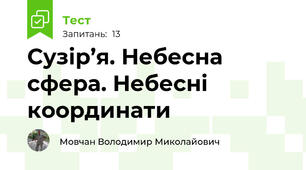 Сузір’я. Небесна сфера. Небесні координати
