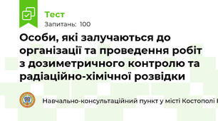 Особи, які залучаються до організації та проведення робіт з дозиметричного контролю та радіаційно-хімічної розвідки
