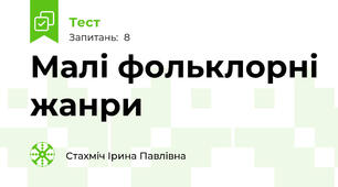 Малі фольклорні жанри