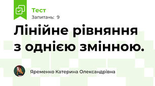 Лінійне рівняння з однією змінною.