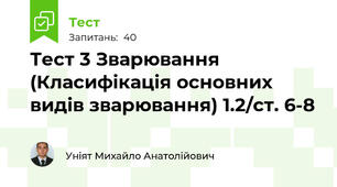 Тест 3 Зварювання (Класифікація основних видів зварювання) 1.2/ст. 6-8
