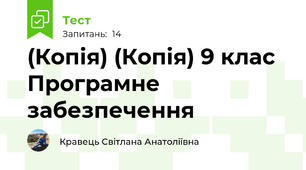 (Копія) (Копія) 9 клас Програмне забезпечення 