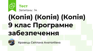 (Копія) (Копія) (Копія) 9 клас Програмне забезпечення 