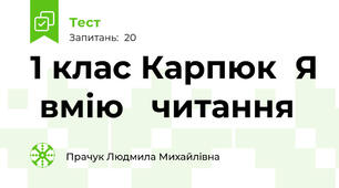 1 клас Карпюк  Я  вмію   читання