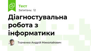 Діагностувальна робота з інформатики 