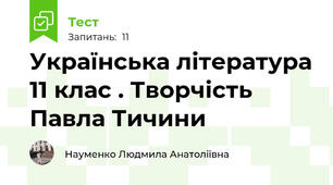 Українська література 11 клас . Творчість Павла Тичини
