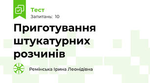 Приготування штукатурних розчинів