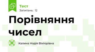Порівняння чисел