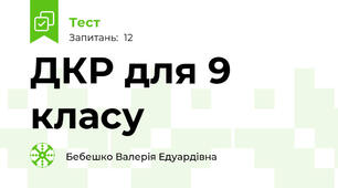 ДКР для 9 класу