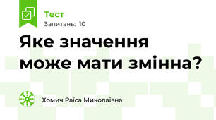 Яке значення може мати змінна?