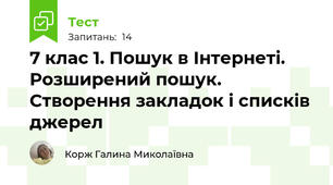7 клас 1. Пошук в Інтернеті. Розширений пошук. Створення закладок і списків джерел