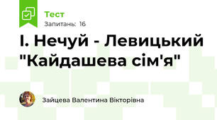 І. Нечуй - Левицький "Кайдашева сім'я"
