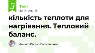  кількість теплоти для нагрівання. Тепловий баланс.