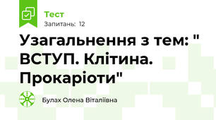  Узагальнення з тем: " ВСТУП. Клітина. Прокаріоти"