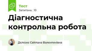 Діагностична контрольна робота