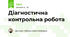 Діагностична контрольна робота
