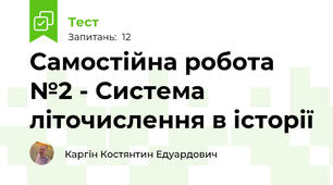 Самостійна робота №2 - Система літочислення в історії