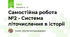 Самостійна робота №2 - Система літочислення в історії